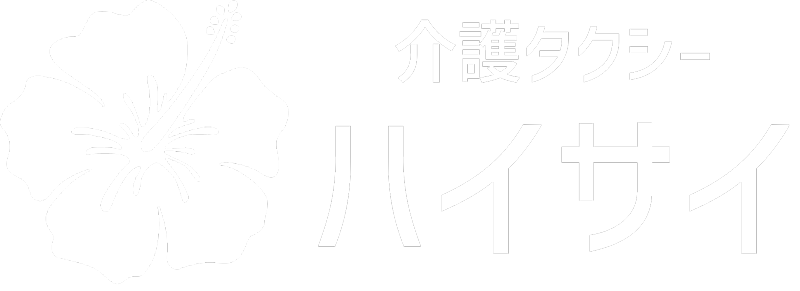 介護タクシーハイサイ