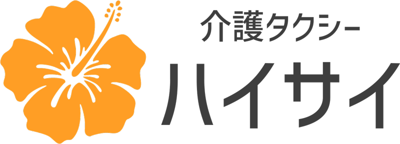 介護タクシーハイサイ